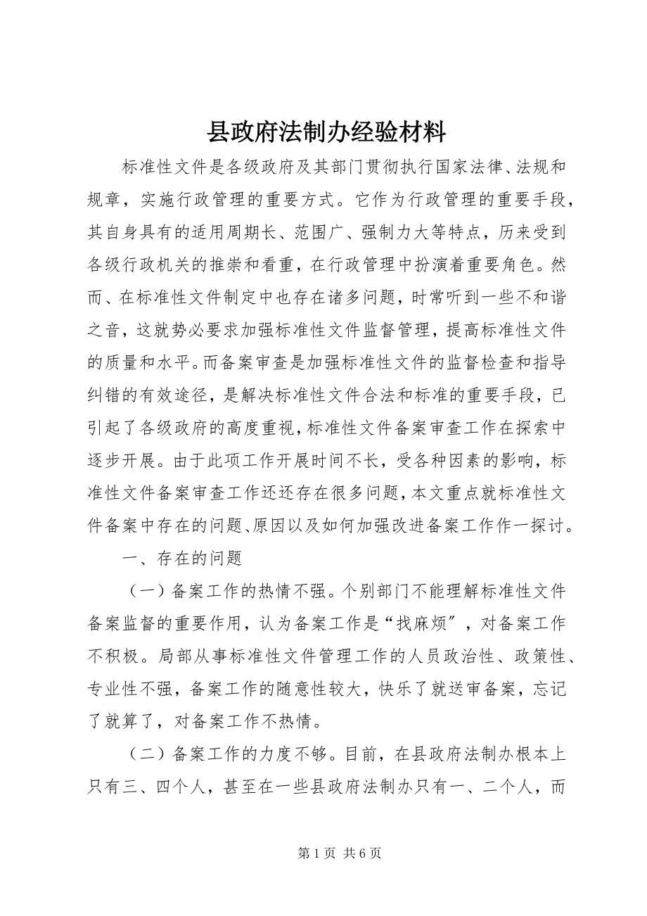 2023年县政府法制办经验材料.docx_第1页