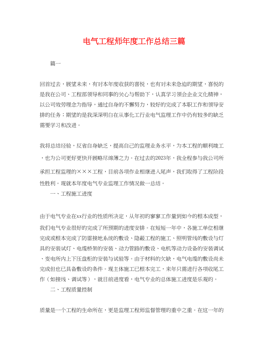 2023年电气工程师度工作总结三篇.docx_第1页