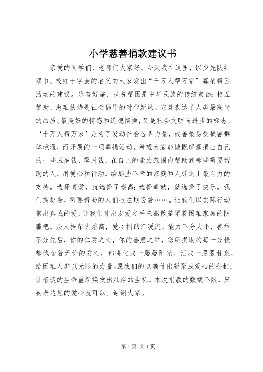 2023年小学慈善捐款倡议书.docx_第1页