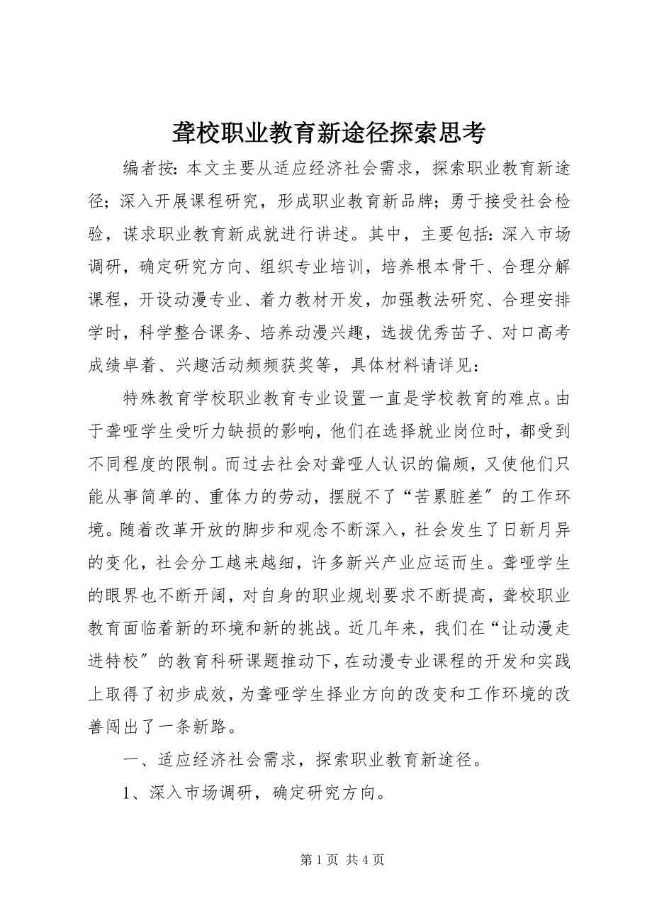 2023年聋校职业教育新途径探索思考.docx_第1页