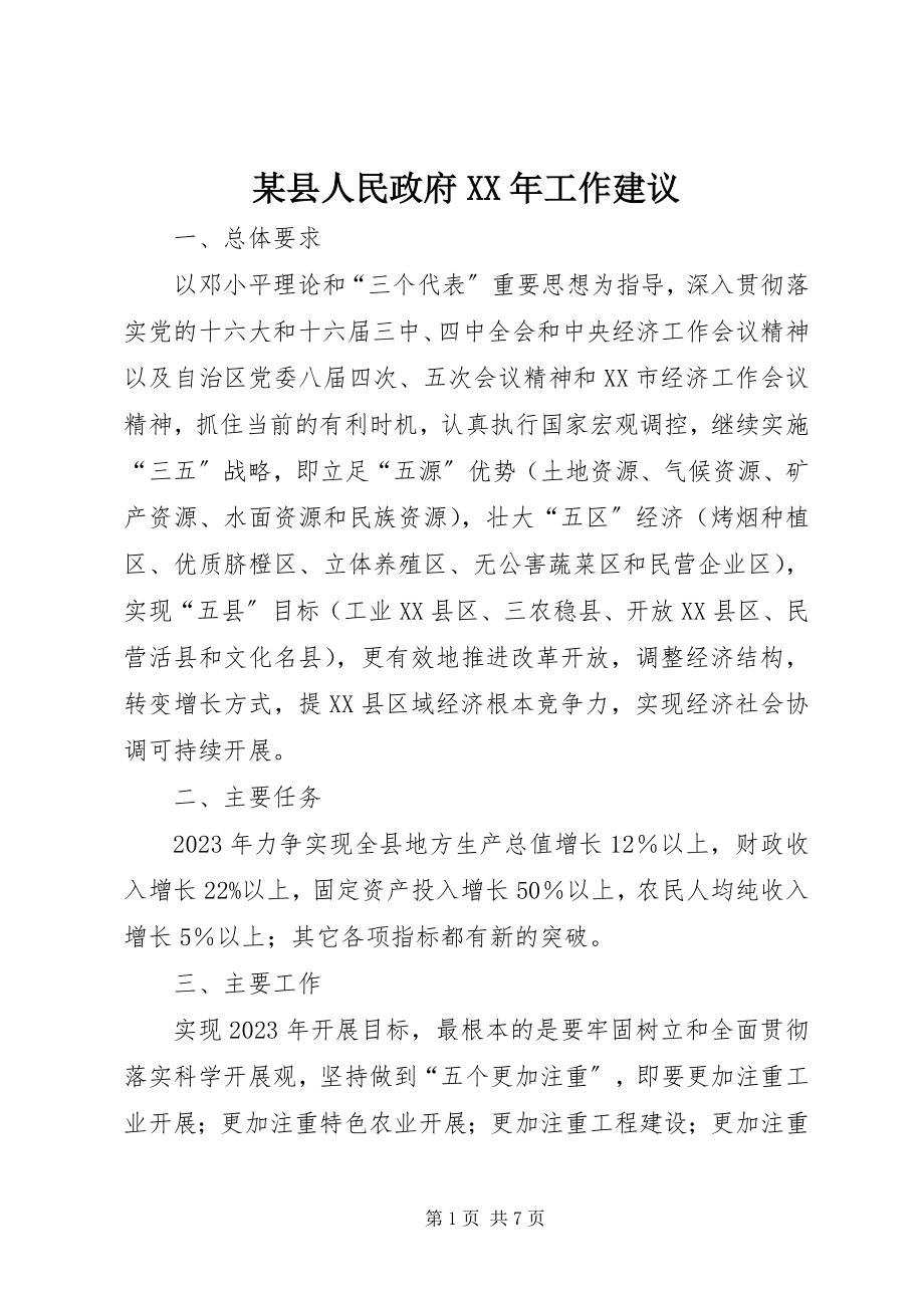 2023年xx县人民政府工作建议3.docx_第1页