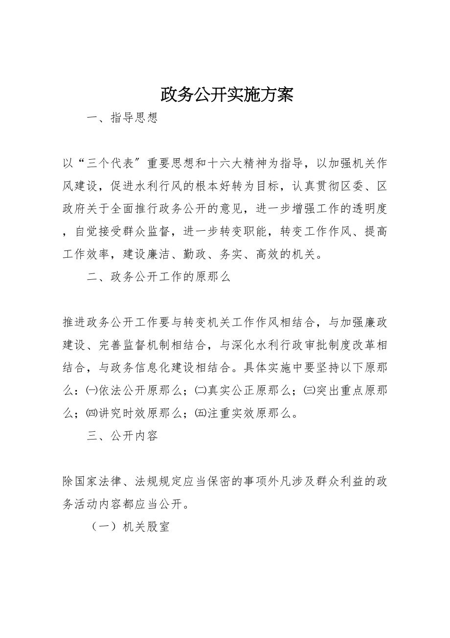 2023年政务公开实施方案 .doc_第1页