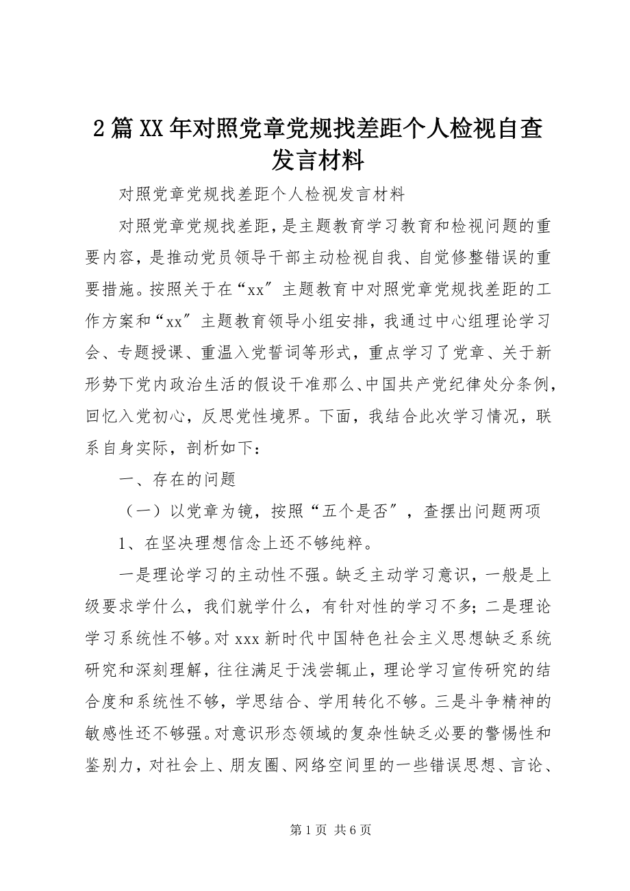 2023年2篇对照党章党规找差距个人检视自查讲话材料新编.docx_第1页