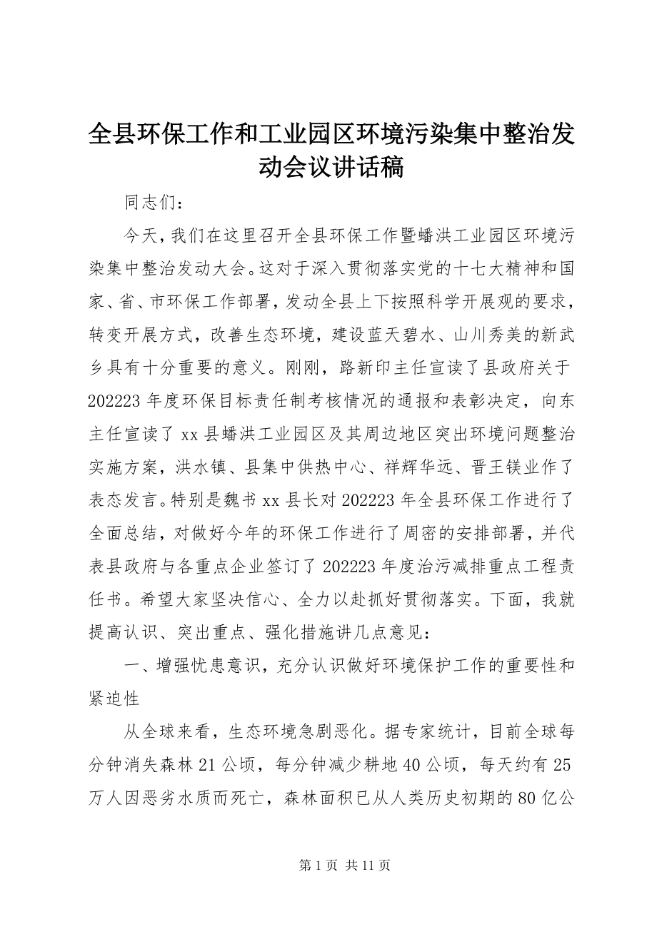 2023年全县环保工作和工业园区环境污染集中整治动员会议致辞稿.docx_第1页