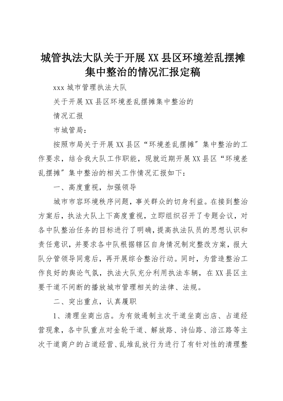 2023年城管执法大队关于开展XX县区环境差乱摆摊集中整治的情况汇报定稿.docx_第1页