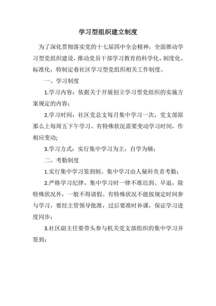 2023年学习型组织建立制度.docx_第1页