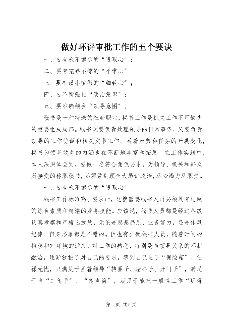 2023年做好环评审批工作的五个要诀.docx_第1页