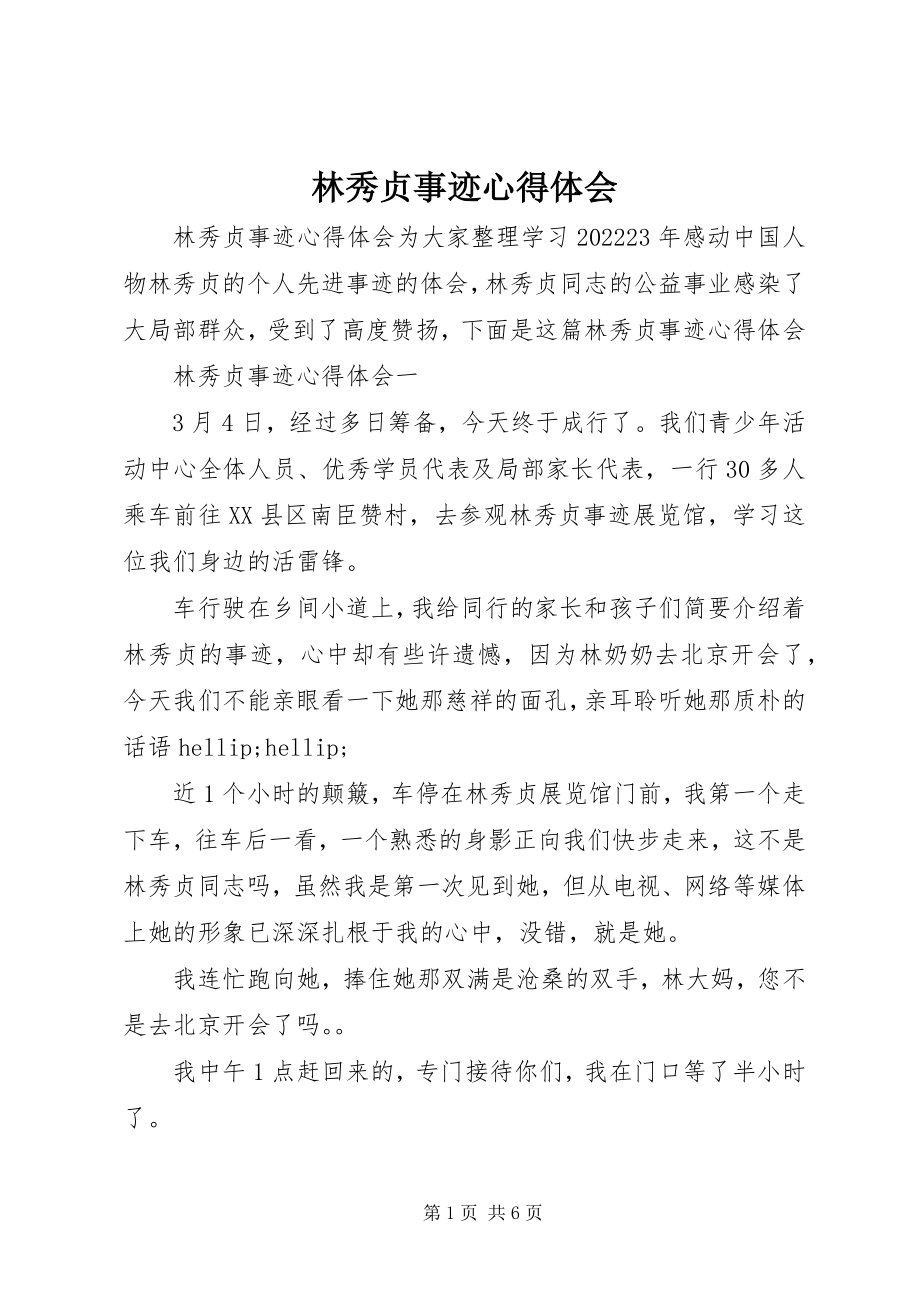 2023年林秀贞事迹心得体会.docx_第1页