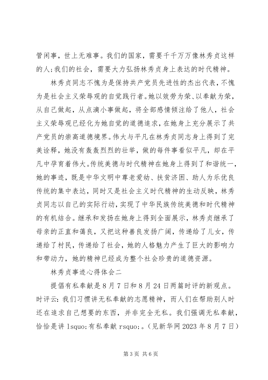 2023年林秀贞事迹心得体会.docx_第3页