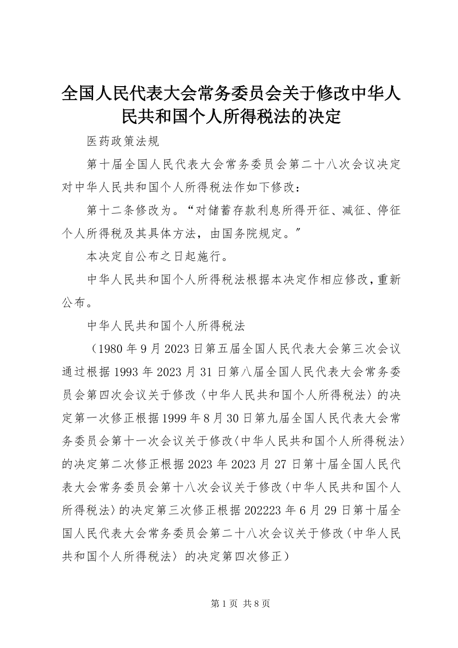 2023年全国人民代表大会常务委员会关于修改《中华人民共和国个人所得税法》的决定.docx_第1页