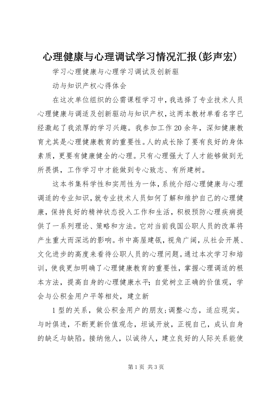 2023年《心理健康与心理调试》学习情况汇报彭声宏.docx_第1页