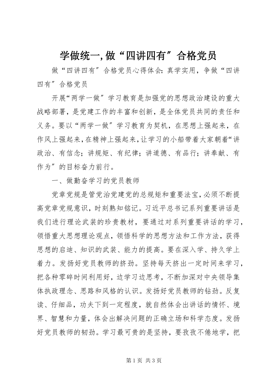 2023年学做统一做“四讲四有”合格党员.docx_第1页