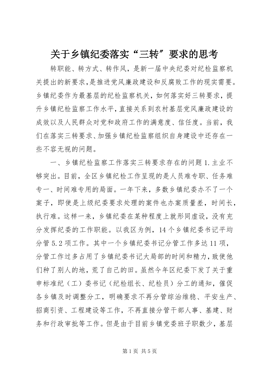 2023年乡镇纪委落实“三转”要求的思考.docx_第1页