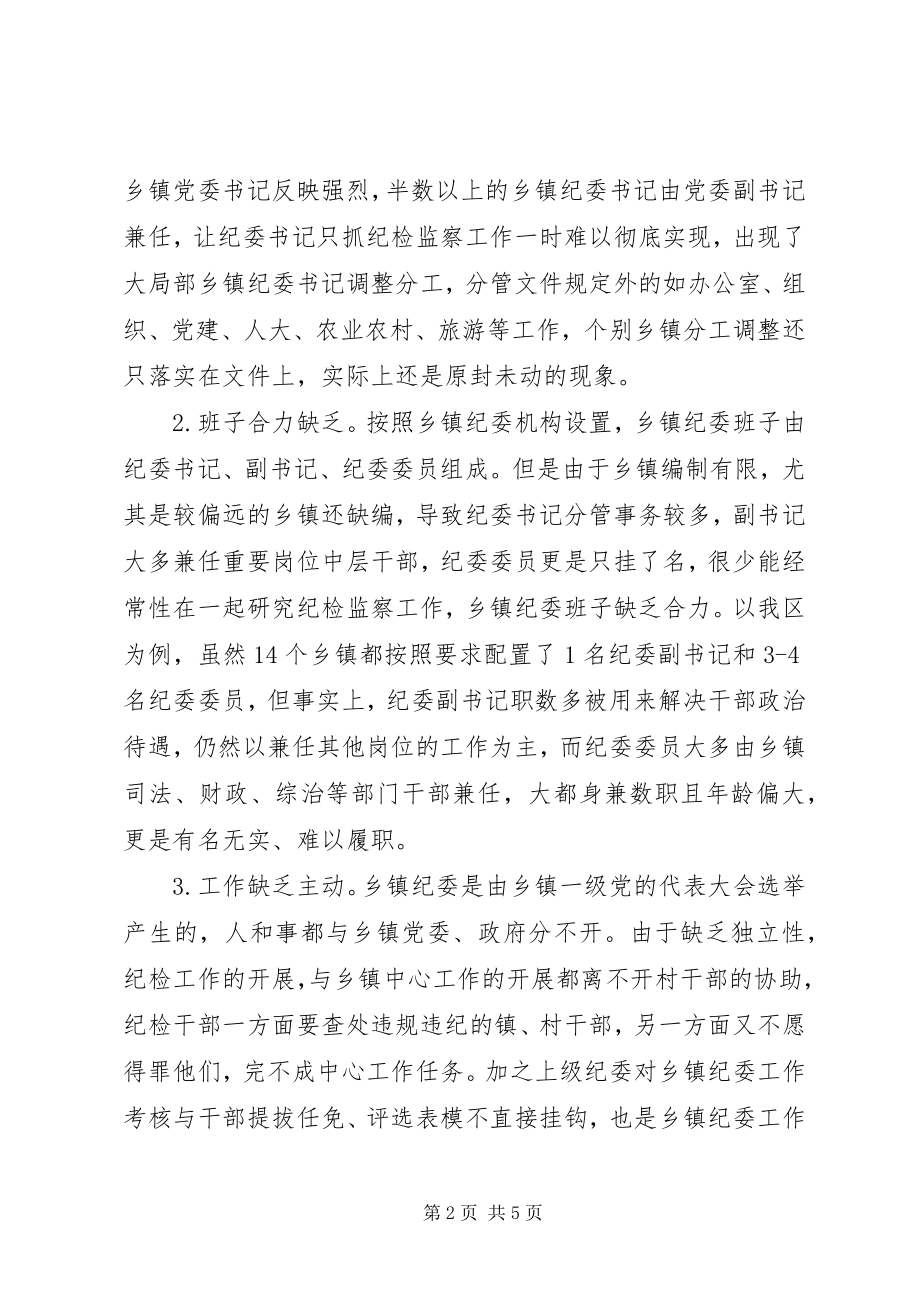 2023年乡镇纪委落实“三转”要求的思考.docx_第2页