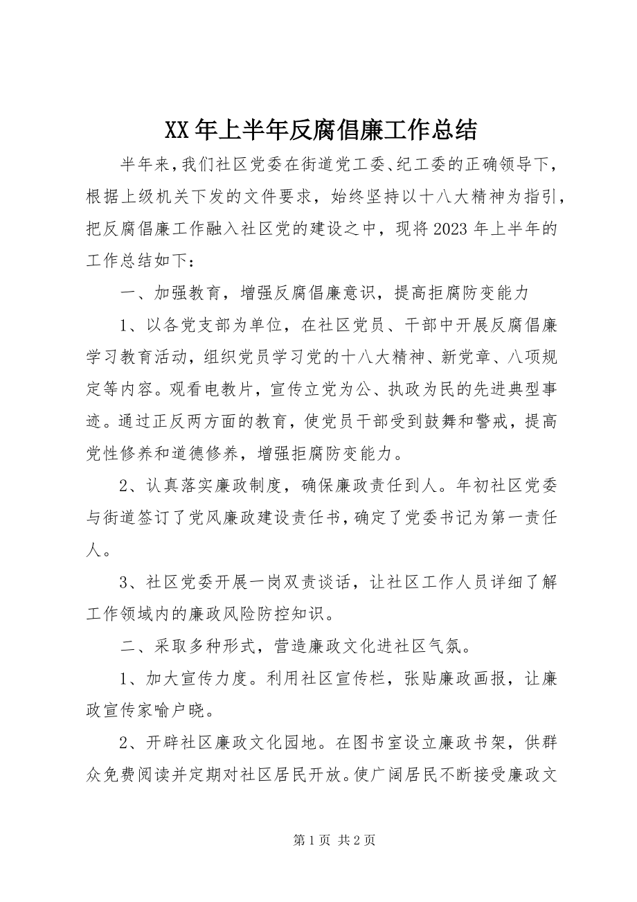 2023年上半年反腐倡廉工作总结.docx_第1页