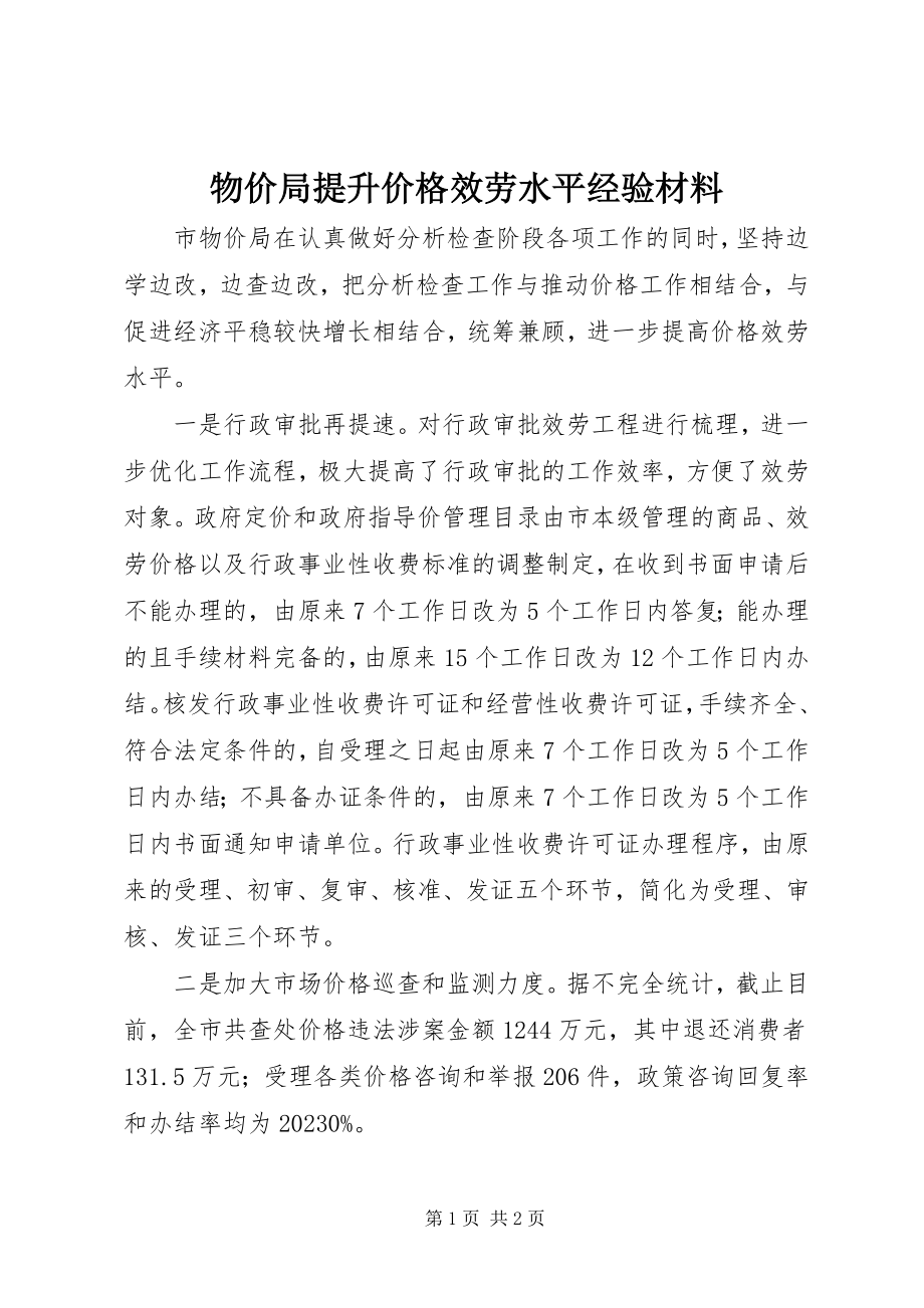 2023年物价局提升价格服务水平经验材料.docx_第1页