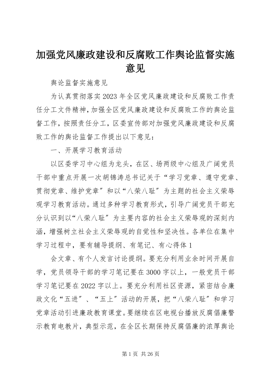 2023年加强党风廉政建设和反腐败工作舆论监督实施意见.docx_第1页