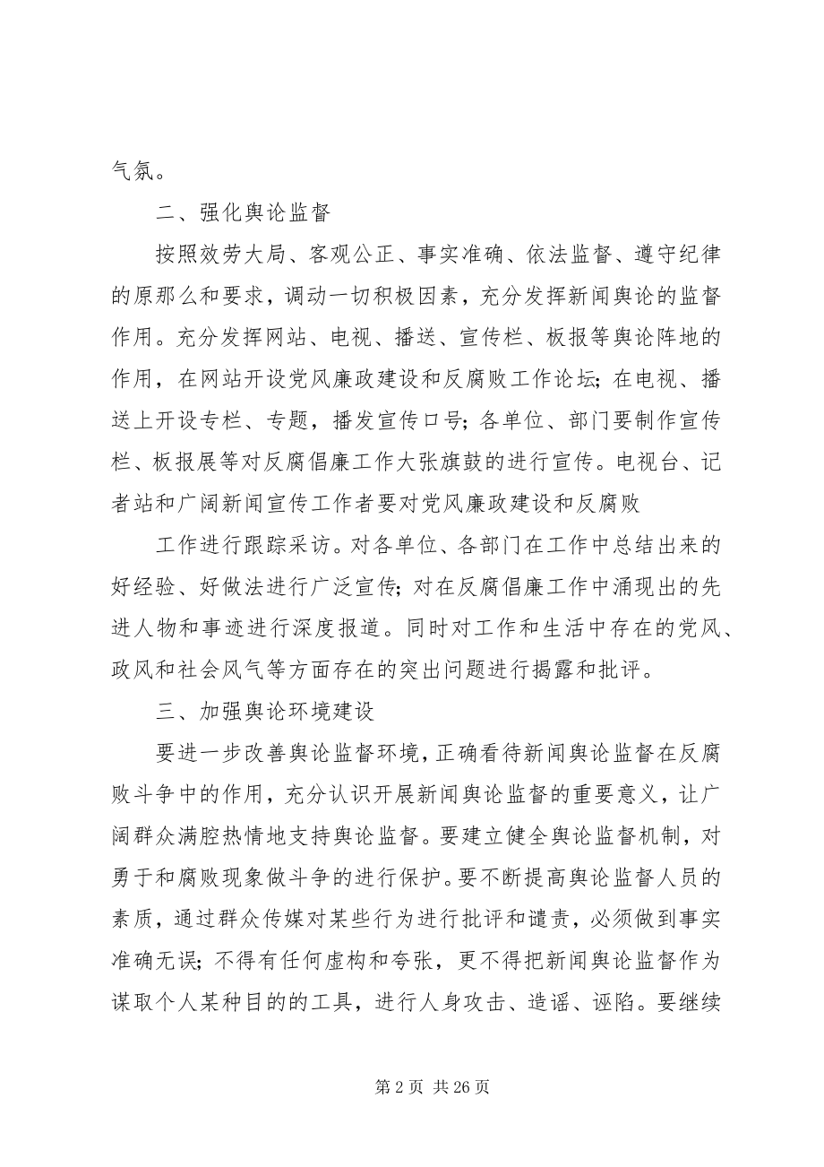 2023年加强党风廉政建设和反腐败工作舆论监督实施意见.docx_第2页