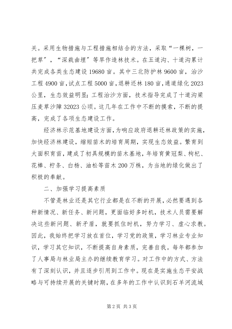 2023年林场生态建设个人工作总结.docx_第2页