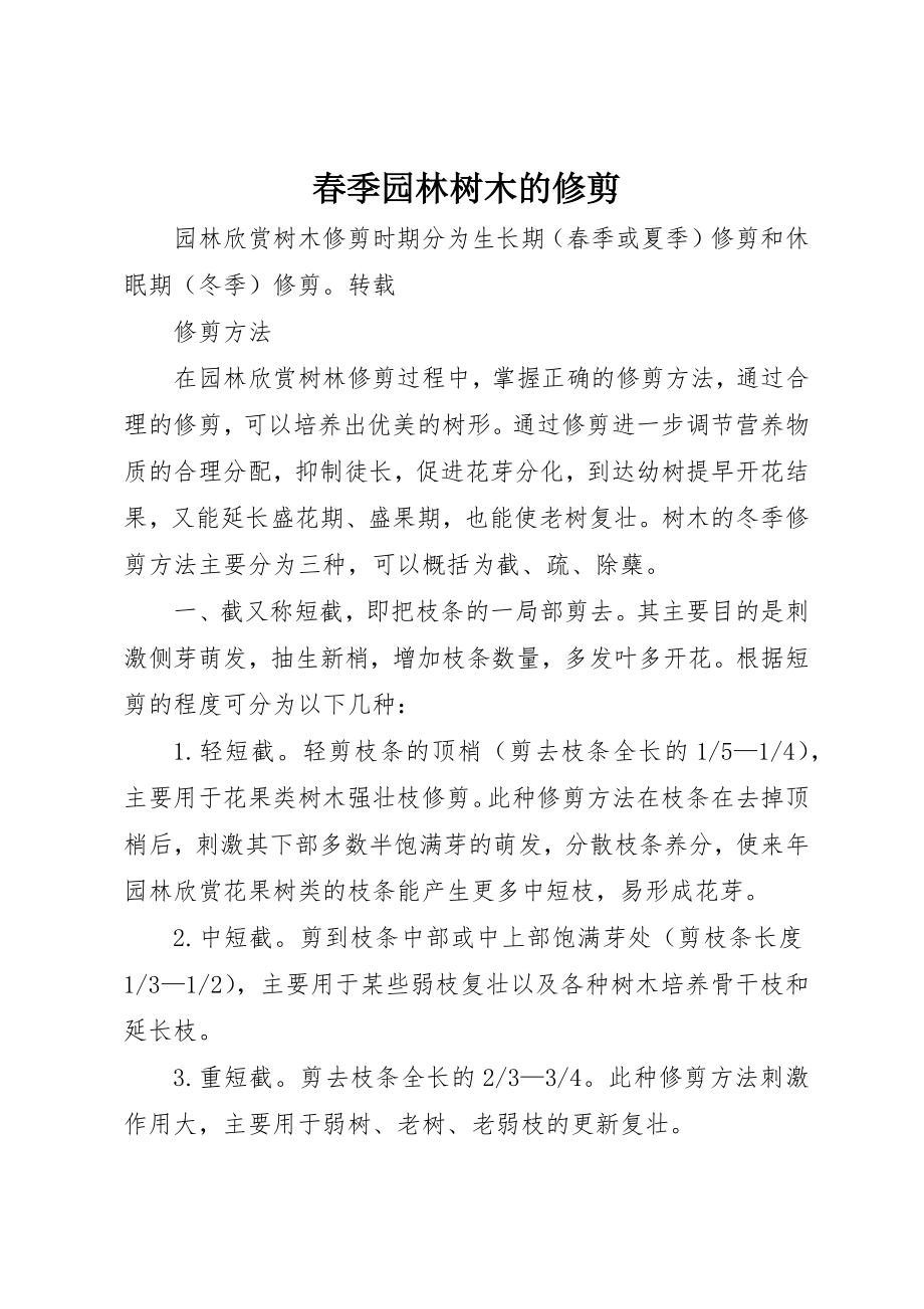 2023年春季园林树木的修剪新编.docx_第1页