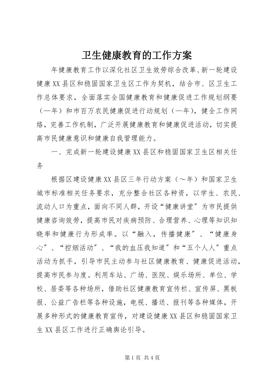 2023年卫生健康教育的工作计划.docx_第1页