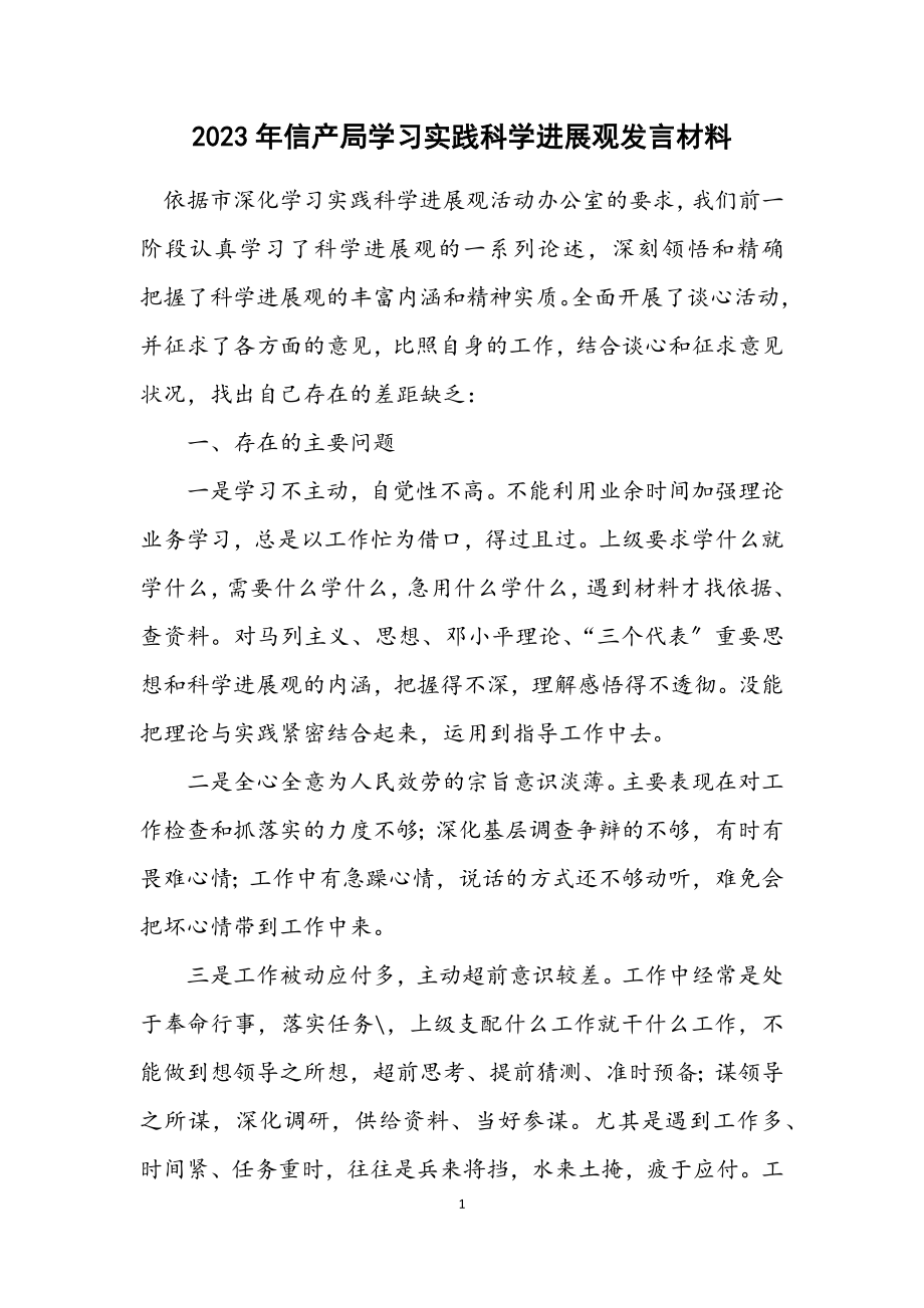 2023年信产局学习实践科学发展观发言材料.docx_第1页