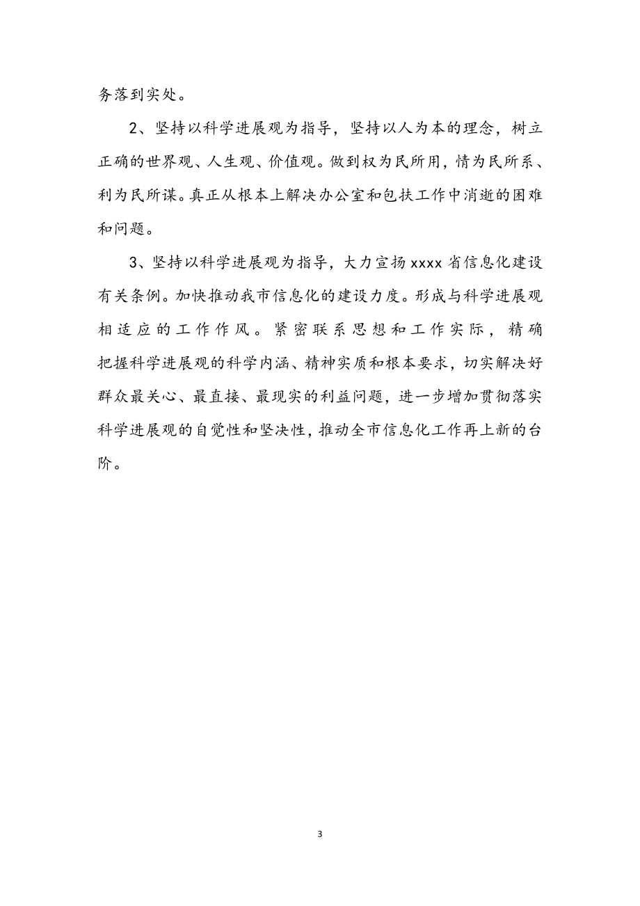 2023年信产局学习实践科学发展观发言材料.docx_第3页