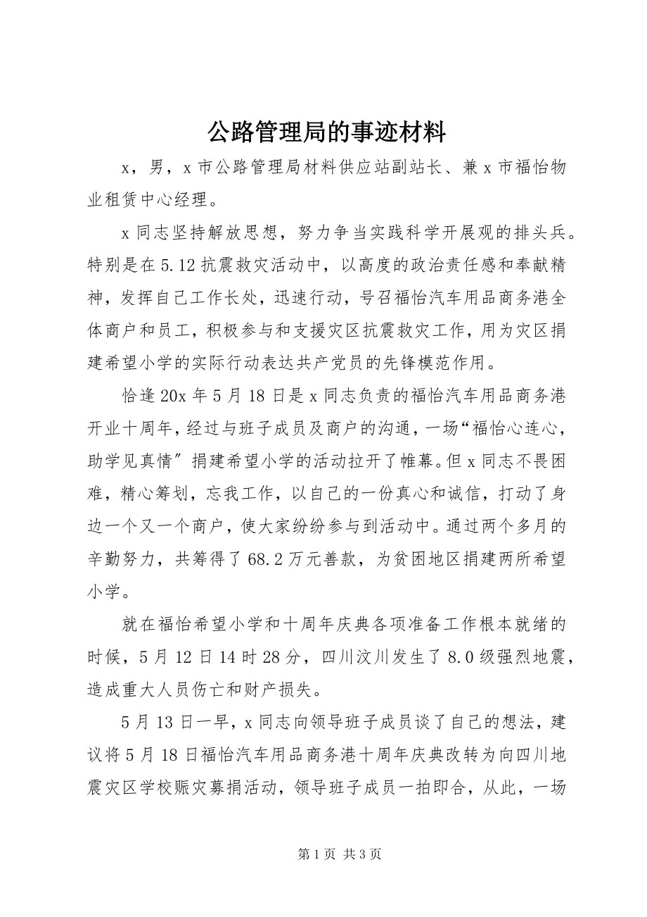 2023年公路管理局的事迹材料.docx_第1页