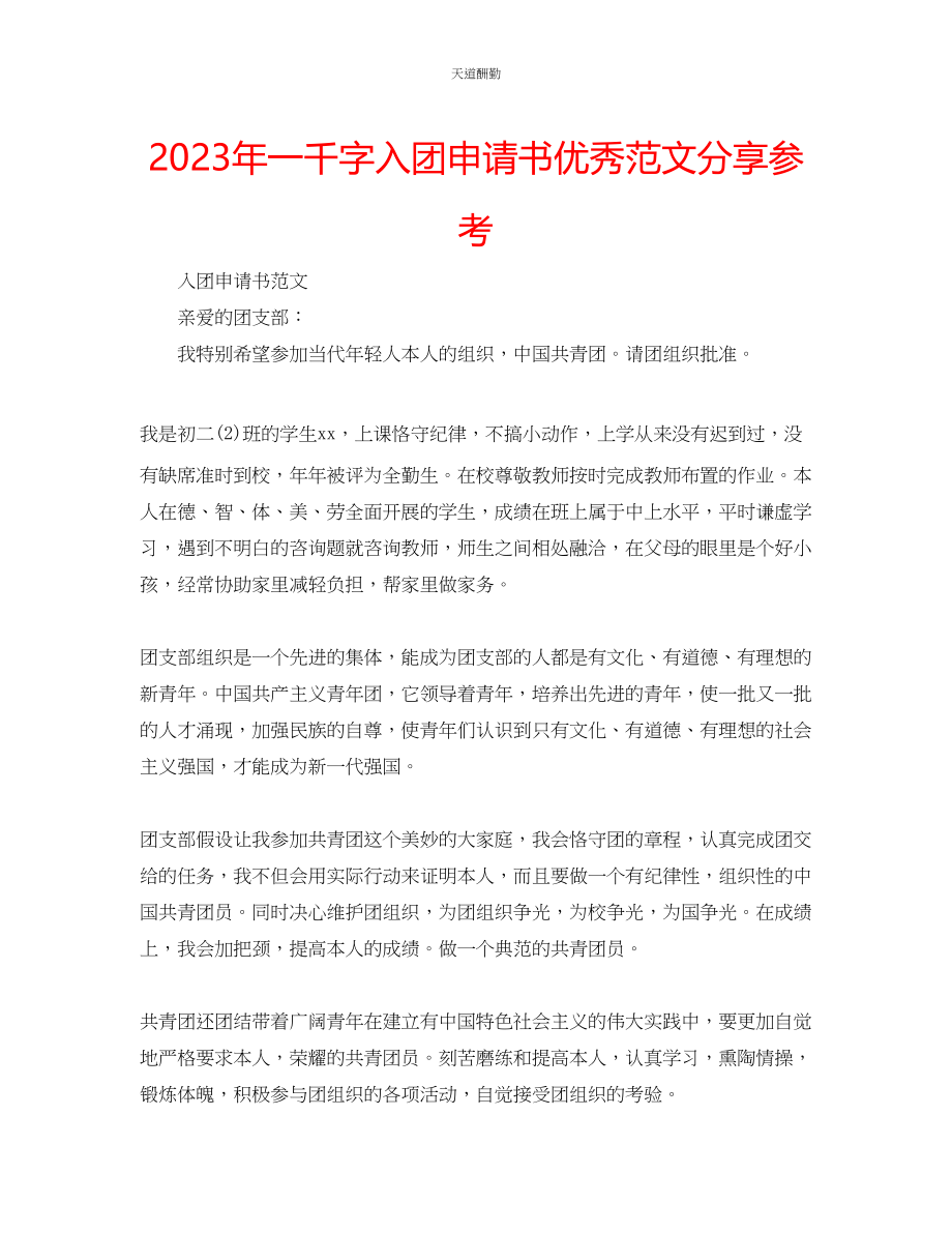 2023年一千字入团申请书优秀分享.docx_第1页