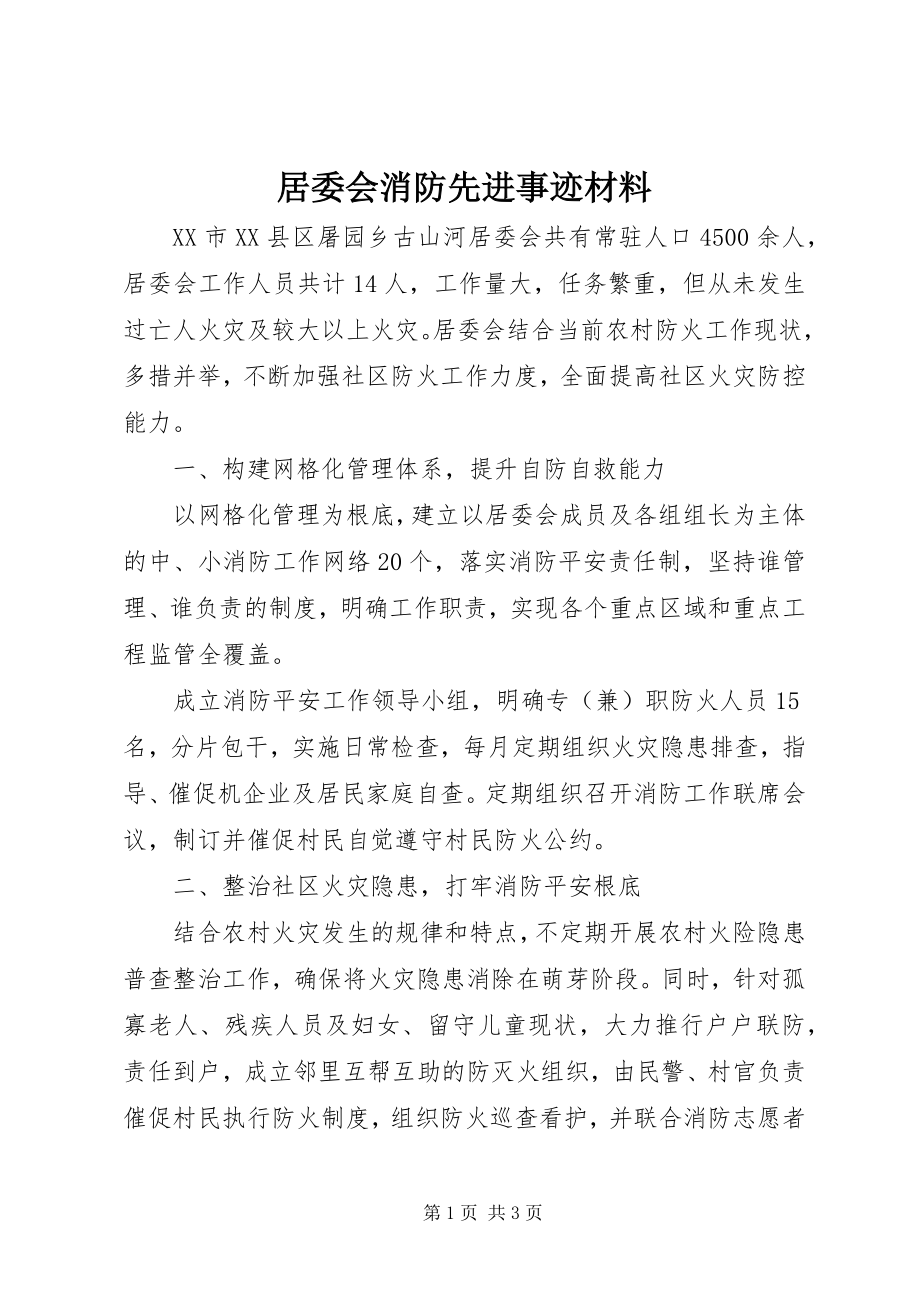 2023年居委会消防先进事迹材料.docx_第1页