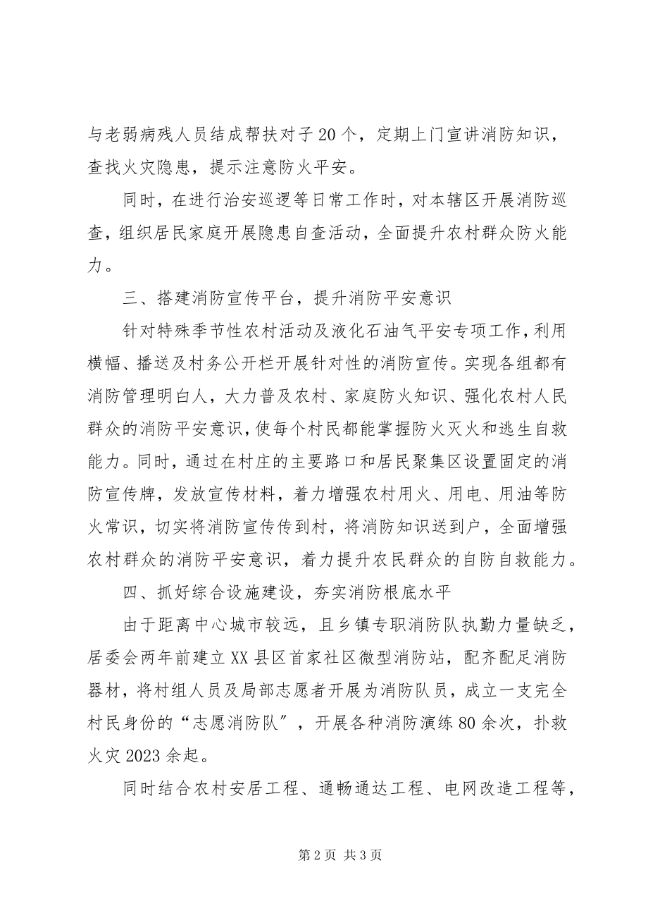 2023年居委会消防先进事迹材料.docx_第2页