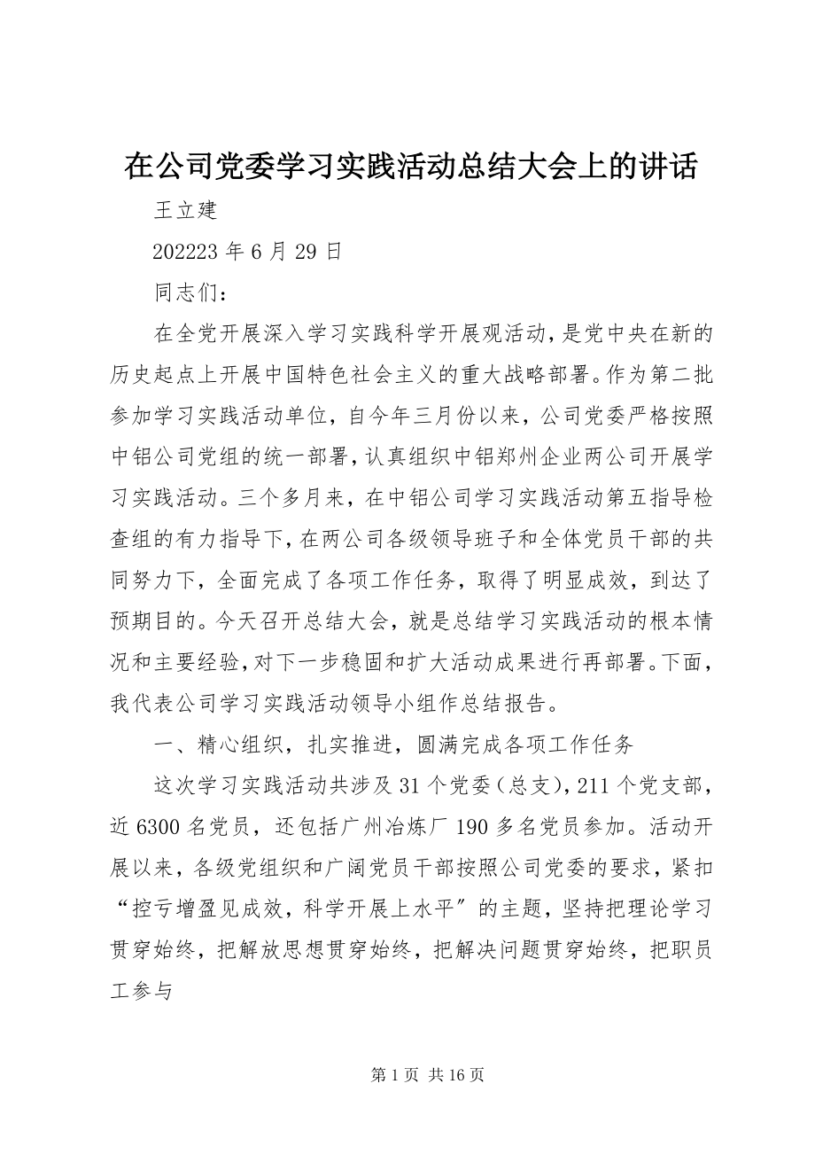 2023年在公司党委学习实践活动总结大会上的致辞.docx_第1页