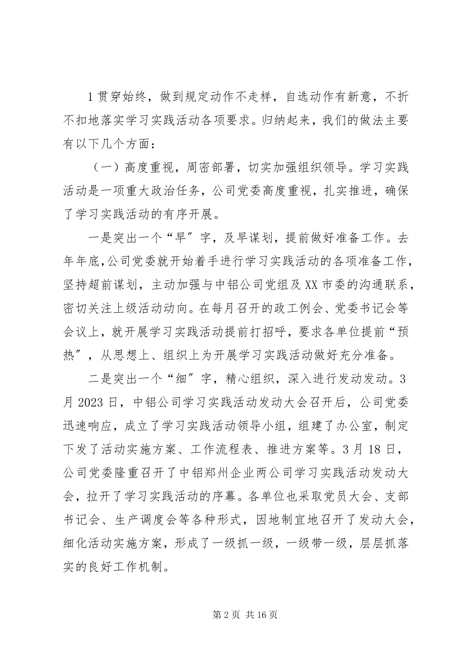 2023年在公司党委学习实践活动总结大会上的致辞.docx_第2页