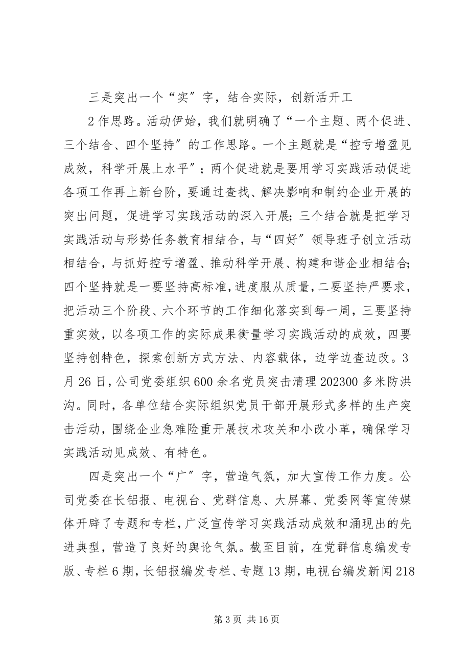 2023年在公司党委学习实践活动总结大会上的致辞.docx_第3页