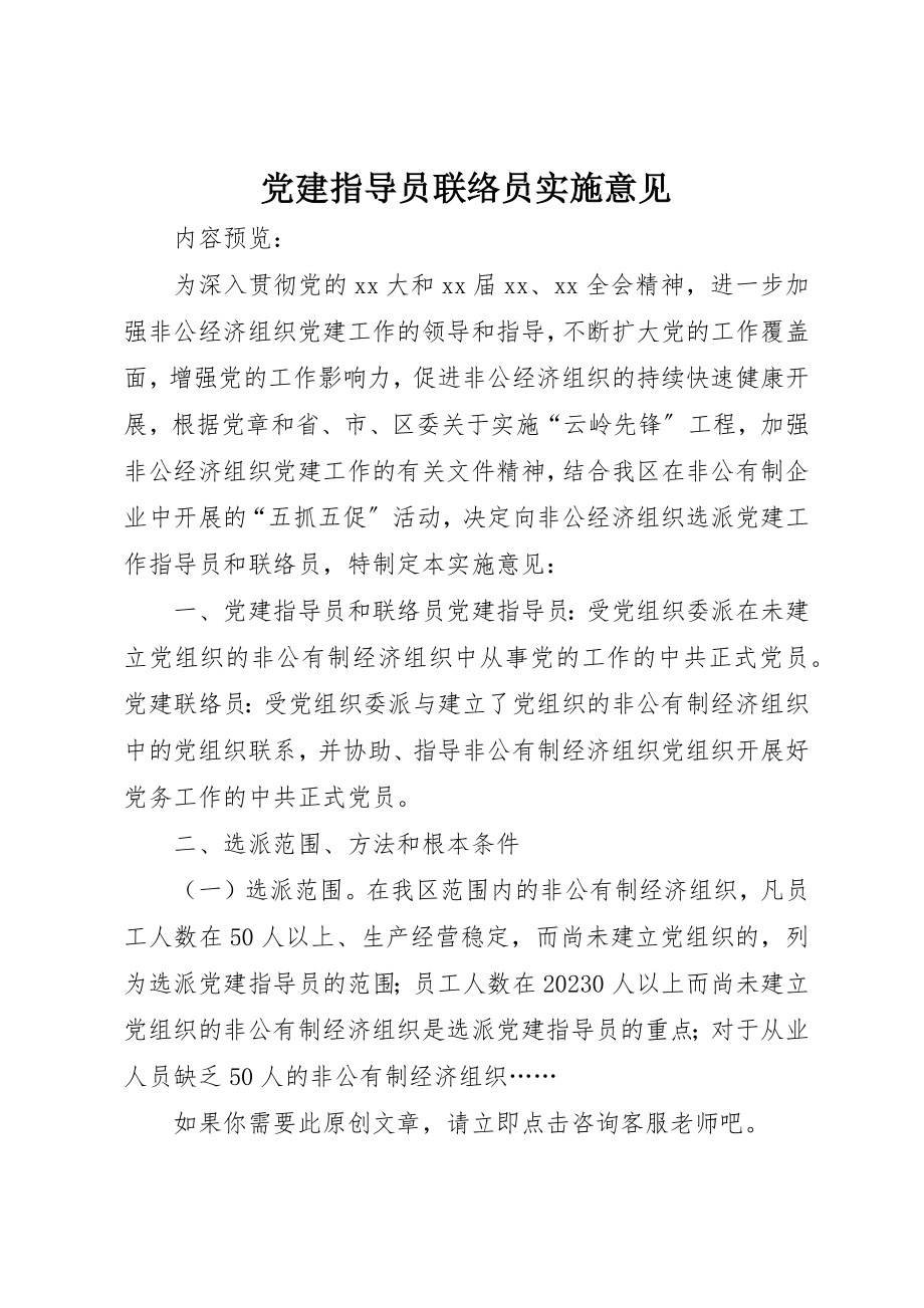 2023年党建指导员联络员实施意见.docx_第1页