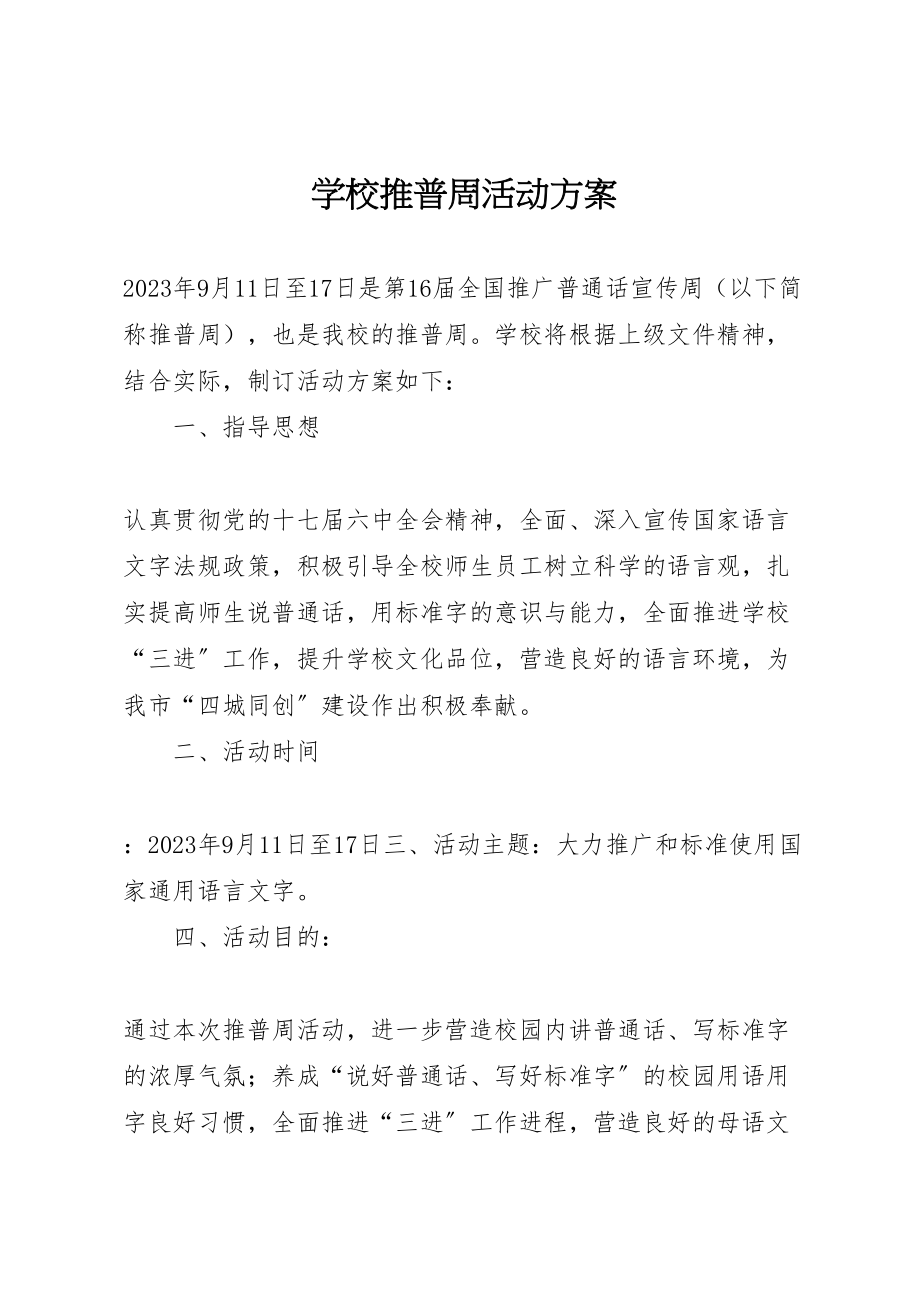 2023年学校推普周活动方案 5.doc_第1页