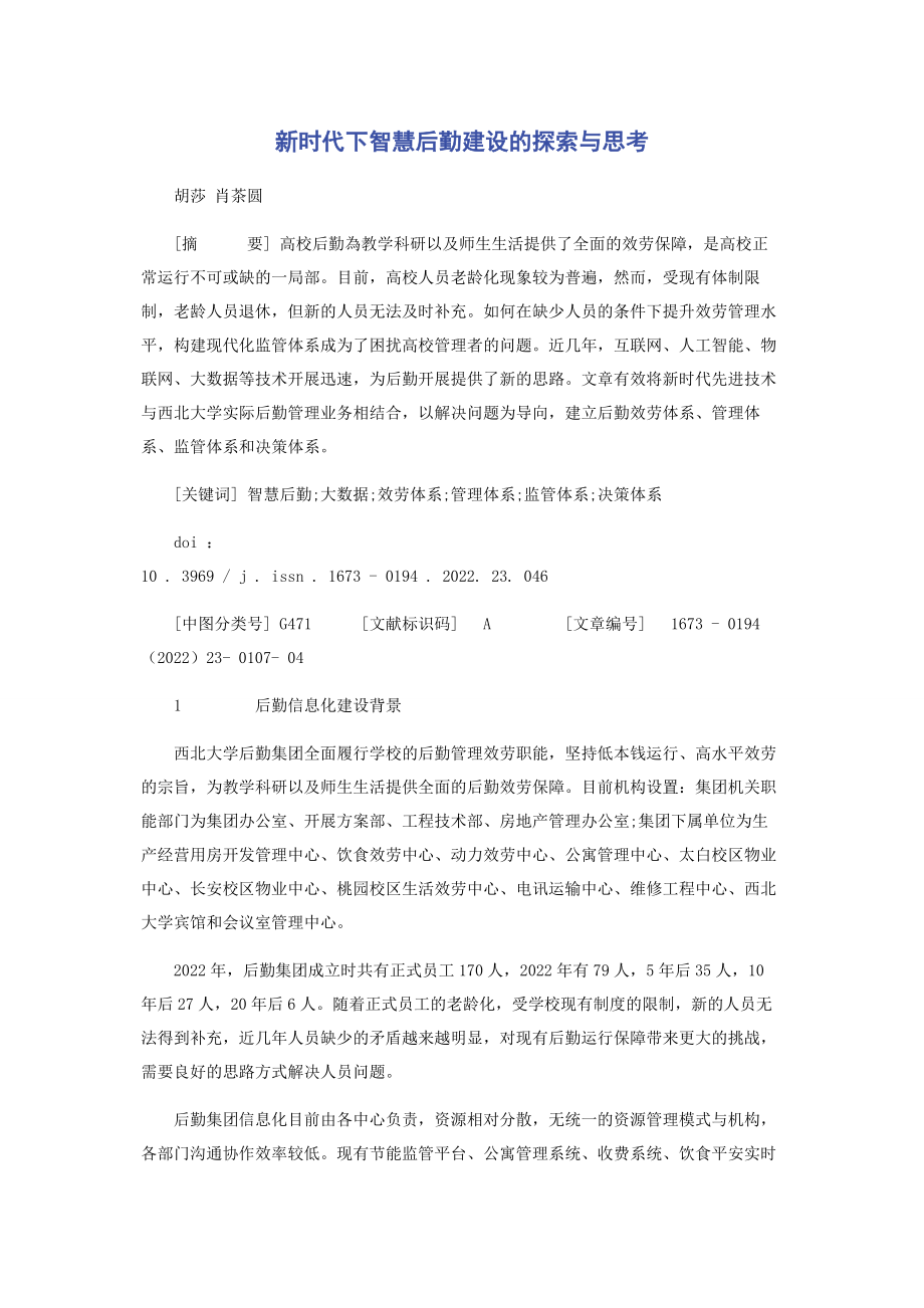 2023年新时代下智慧后勤建设的探索与思考2.docx_第1页