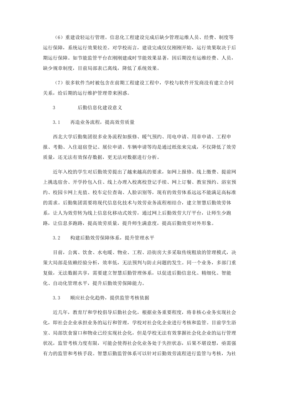 2023年新时代下智慧后勤建设的探索与思考2.docx_第3页