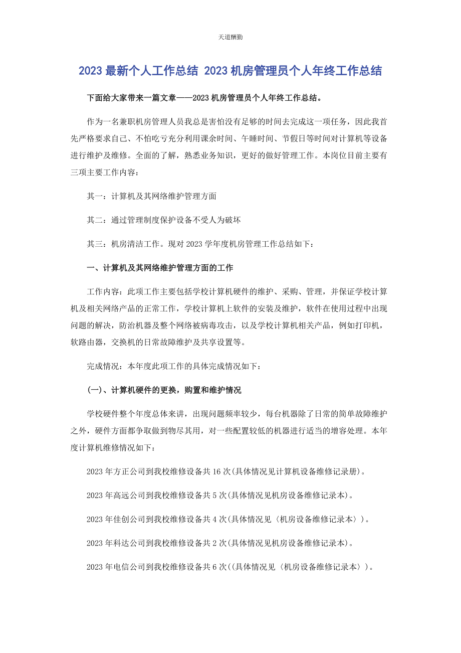 2023年个人工作总结 电脑机房管理员个人终工作总结.docx_第1页