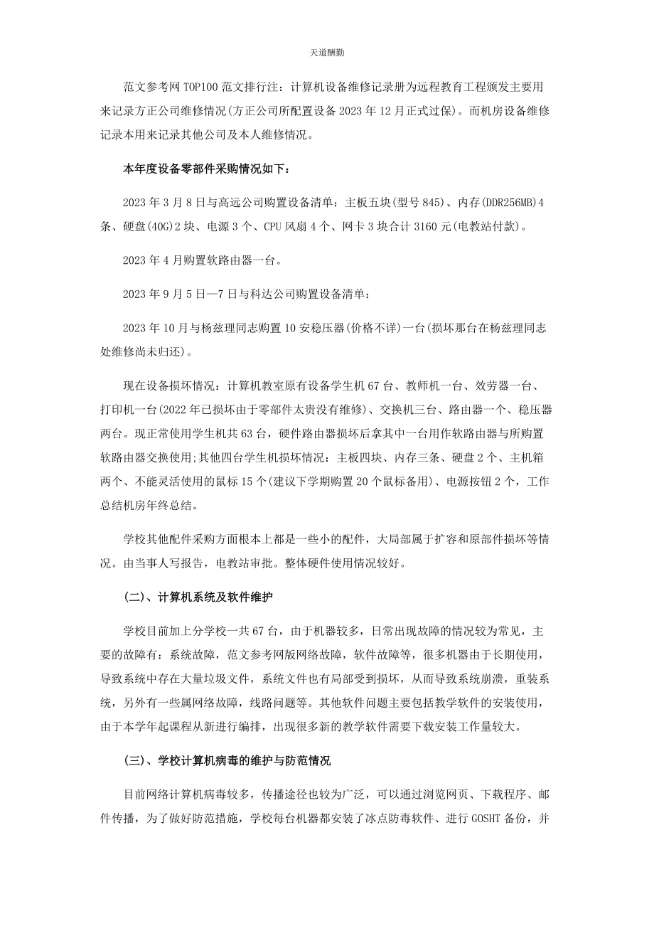 2023年个人工作总结 电脑机房管理员个人终工作总结.docx_第2页