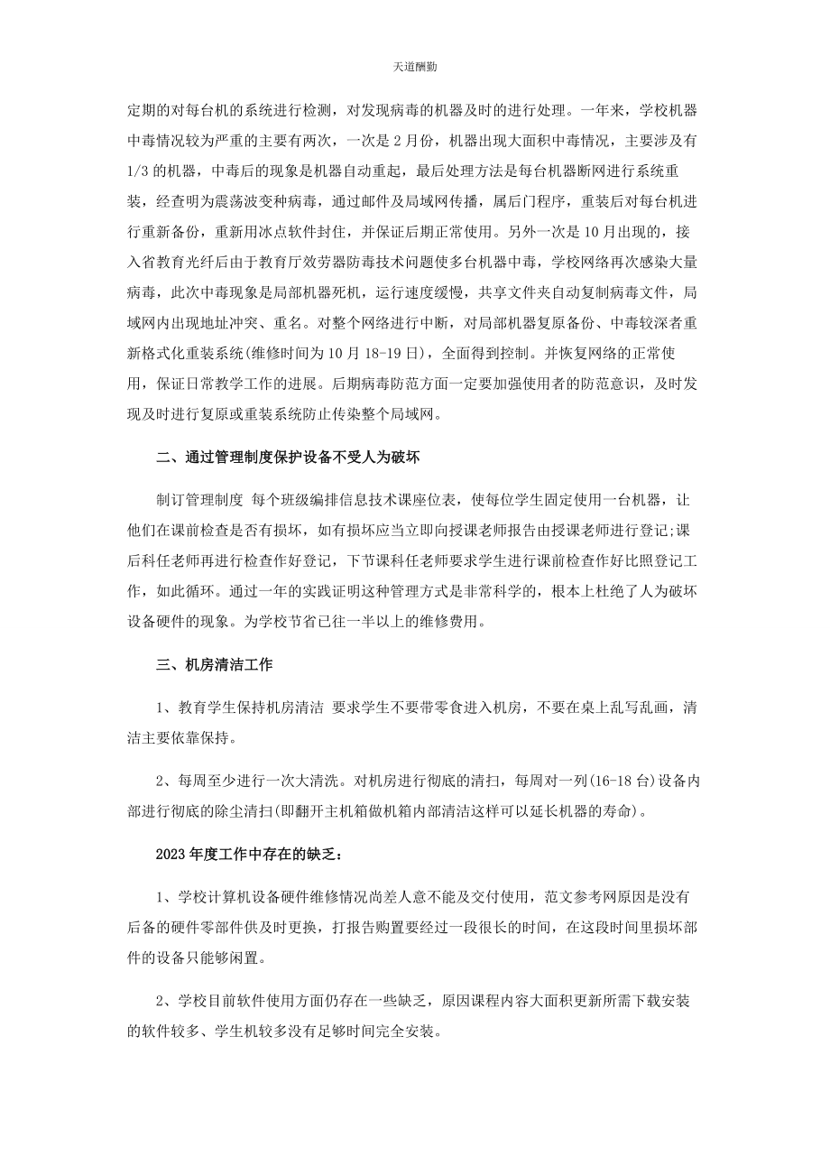 2023年个人工作总结 电脑机房管理员个人终工作总结.docx_第3页