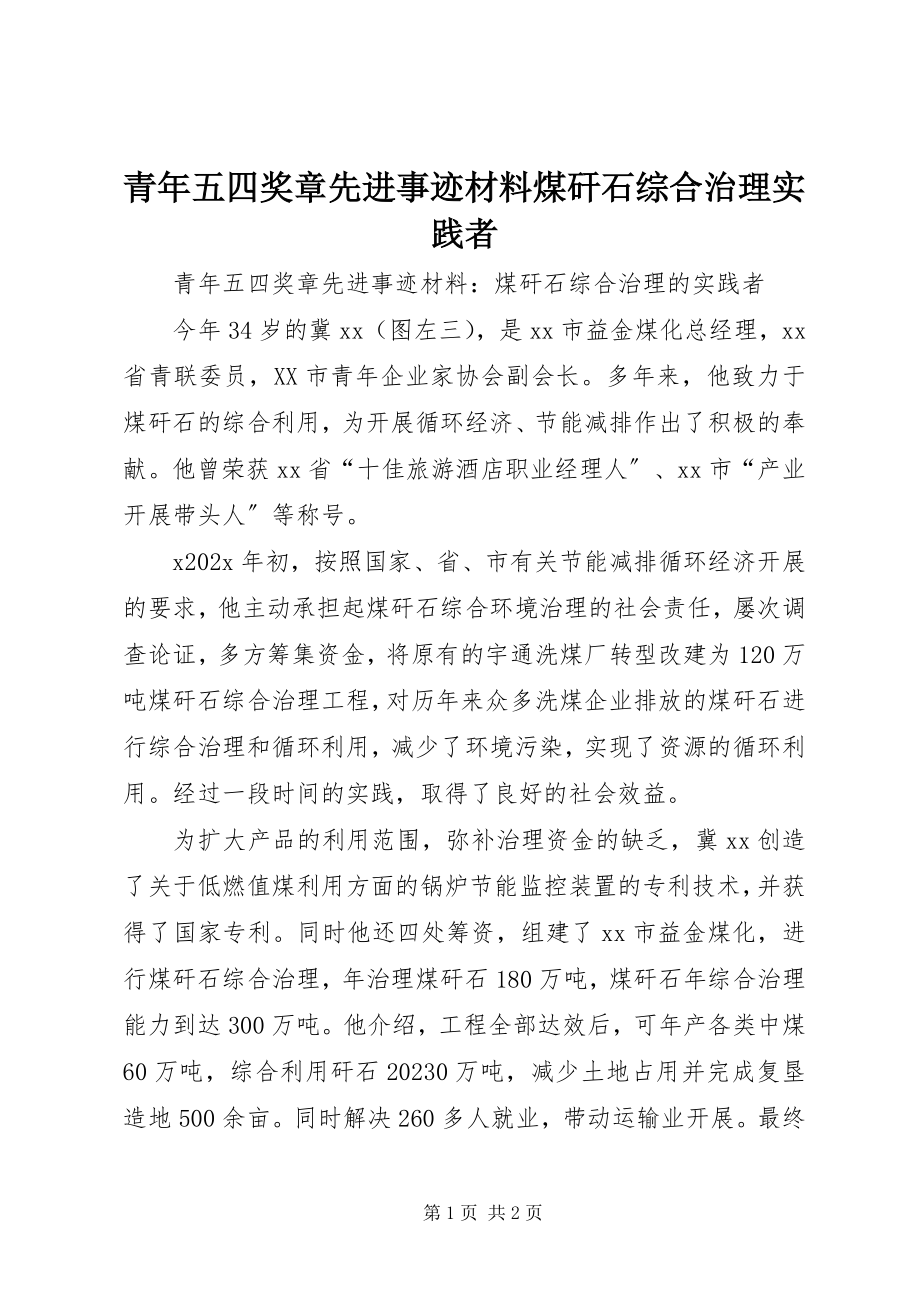 2023年青年五四奖章先进事迹材料煤矸石综合治理实践者.docx_第1页