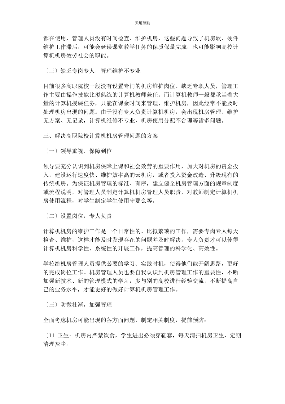 2023年高职院校计算机机房管理探析范文.docx_第2页