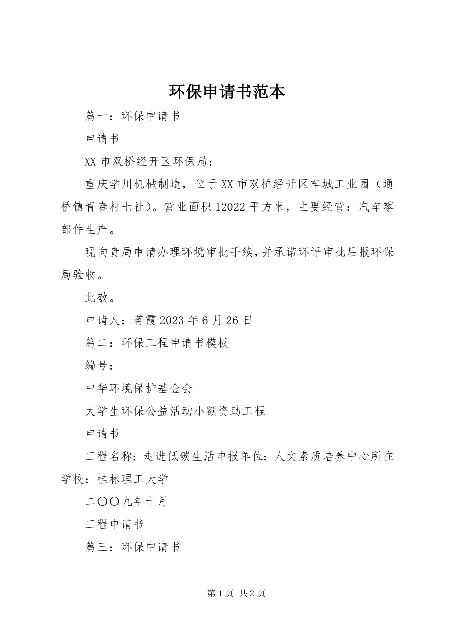 2023年环保申请书范本.docx_第1页