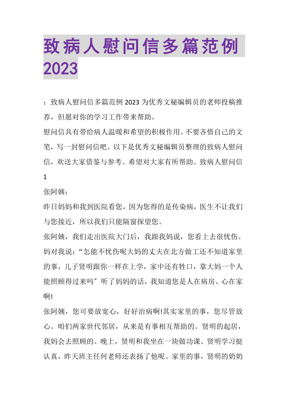 2023年致病人慰问信多篇范例.doc_第1页