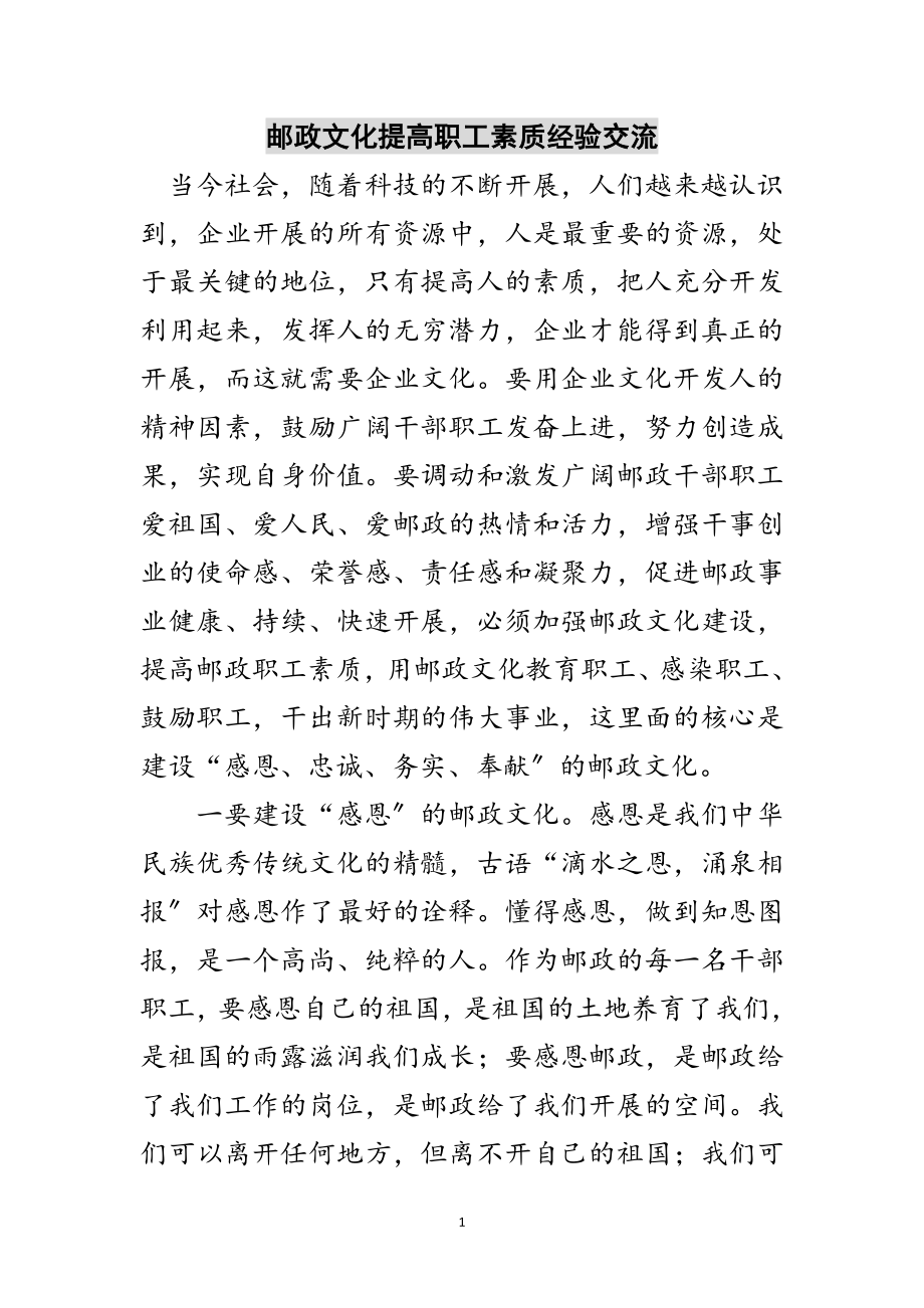 2023年邮政文化提高职工素质经验交流范文.doc_第1页