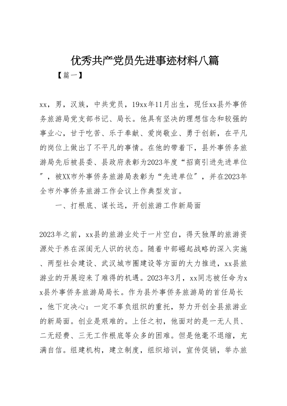 2023年优秀共产党员先进事迹材料八篇.doc_第1页