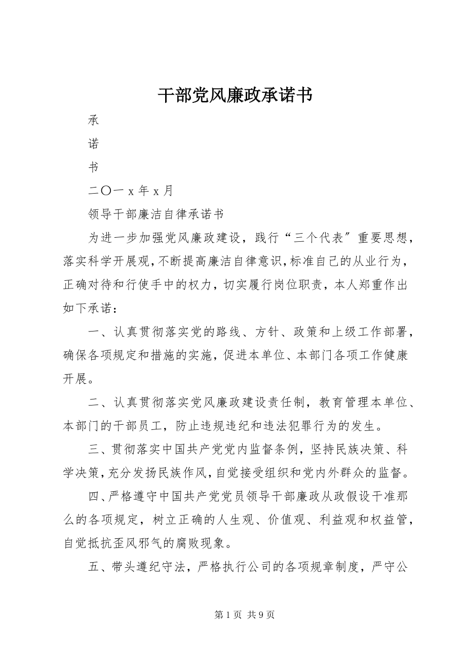 2023年干部党风廉政承诺书.docx_第1页