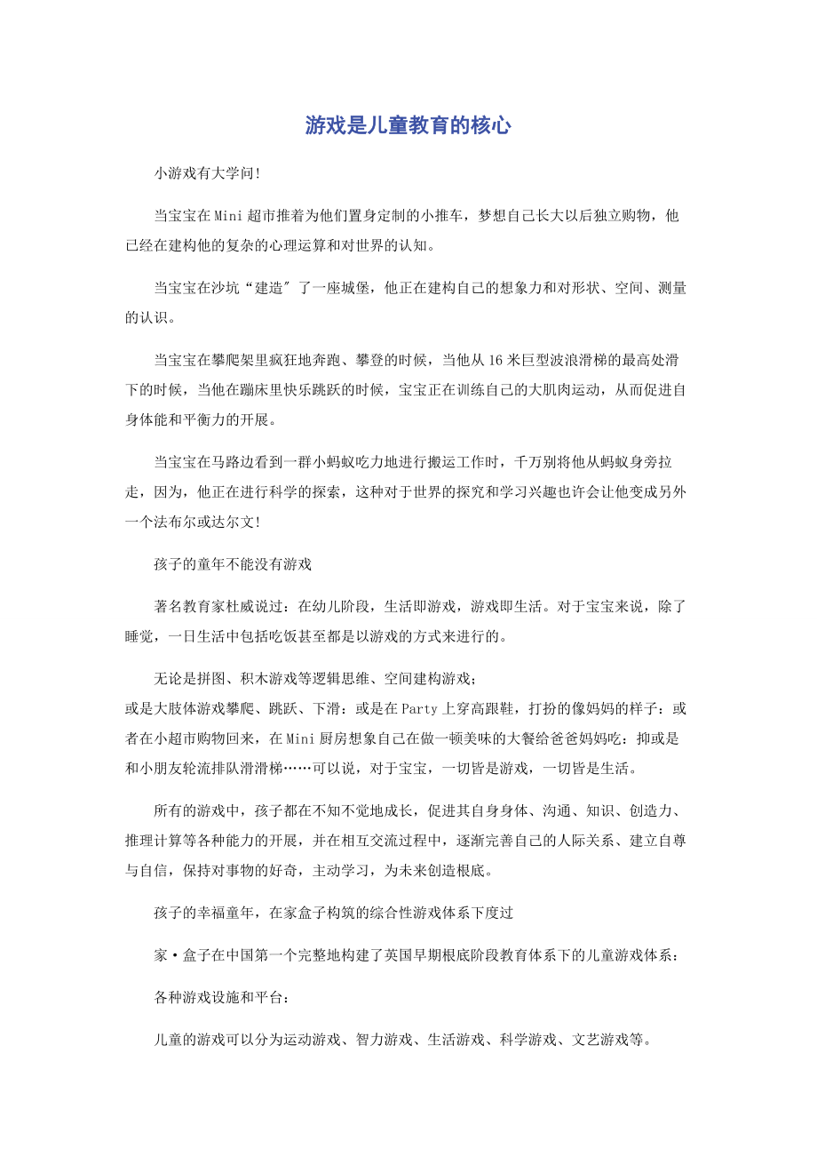 2023年游戏是儿童教育的核心.docx_第1页