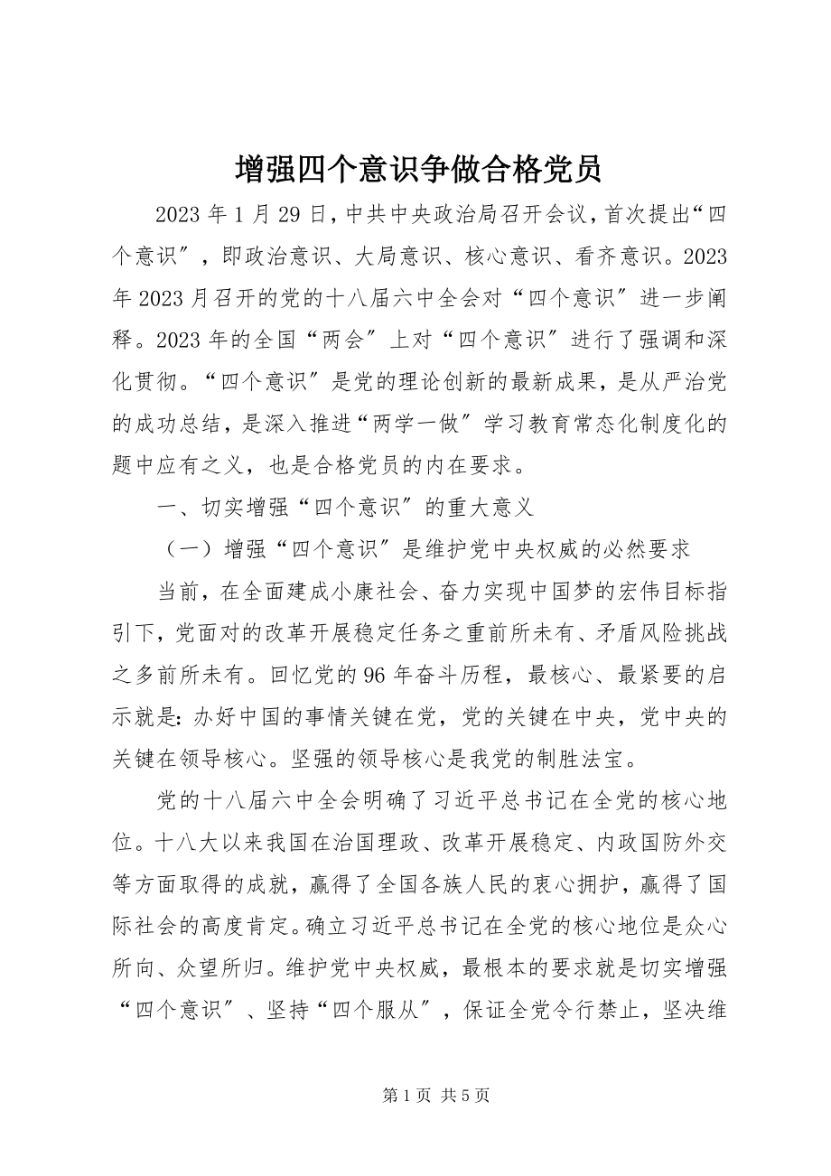 2023年增强四个意识争做合格党员.docx_第1页